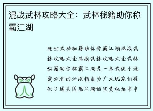 混战武林攻略大全：武林秘籍助你称霸江湖