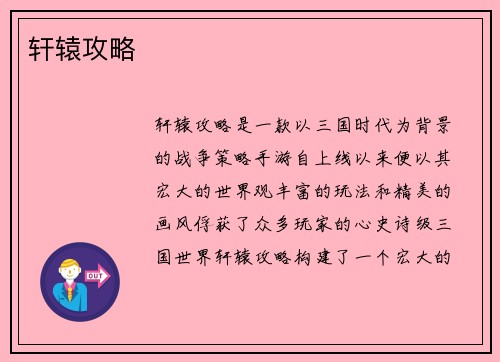 轩辕攻略