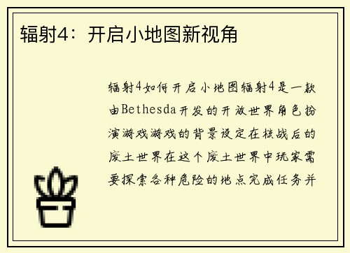 辐射4：开启小地图新视角