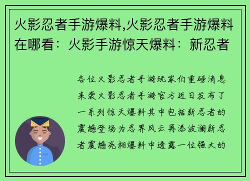 火影忍者手游爆料,火影忍者手游爆料在哪看：火影手游惊天爆料：新忍者震撼来袭，忍界风云再起