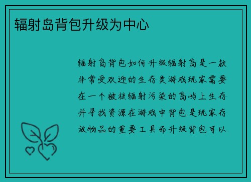 辐射岛背包升级为中心