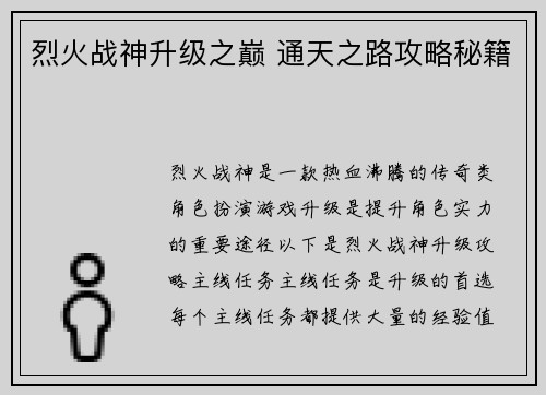 烈火战神升级之巅 通天之路攻略秘籍