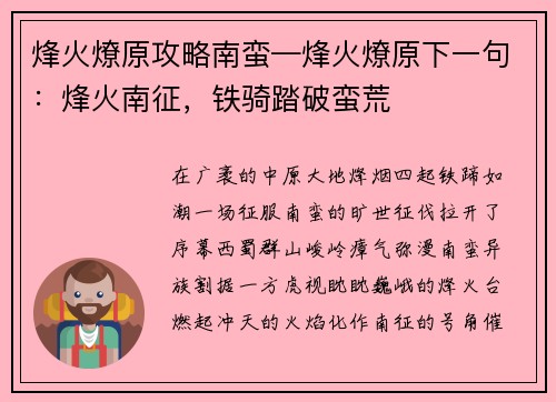 烽火燎原攻略南蛮—烽火燎原下一句：烽火南征，铁骑踏破蛮荒