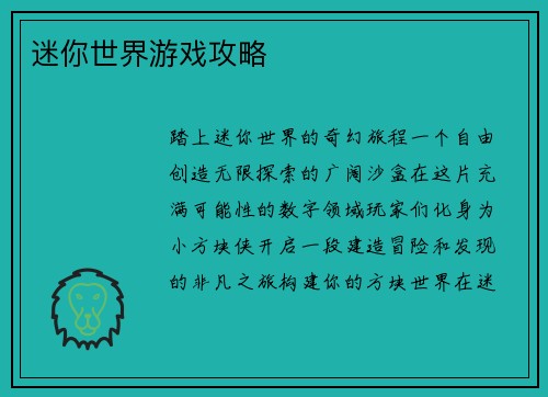 迷你世界游戏攻略