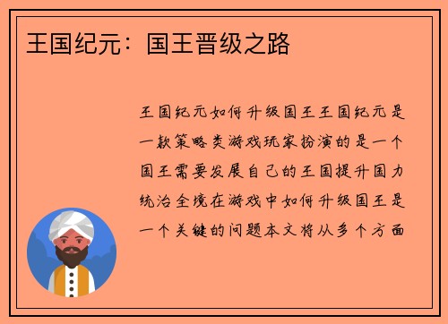 王国纪元：国王晋级之路