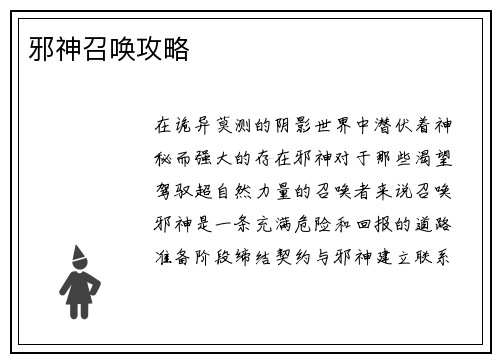 邪神召唤攻略