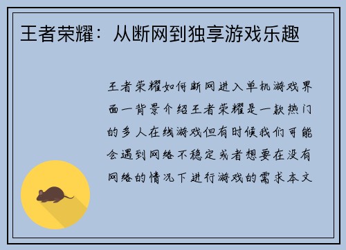 王者荣耀：从断网到独享游戏乐趣
