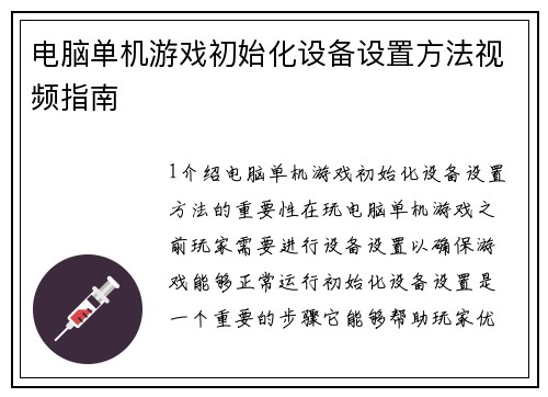 电脑单机游戏初始化设备设置方法视频指南