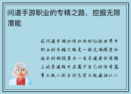 问道手游职业的专精之路，挖掘无限潜能