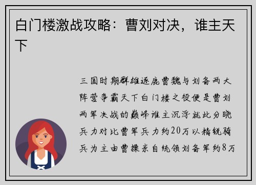 白门楼激战攻略：曹刘对决，谁主天下