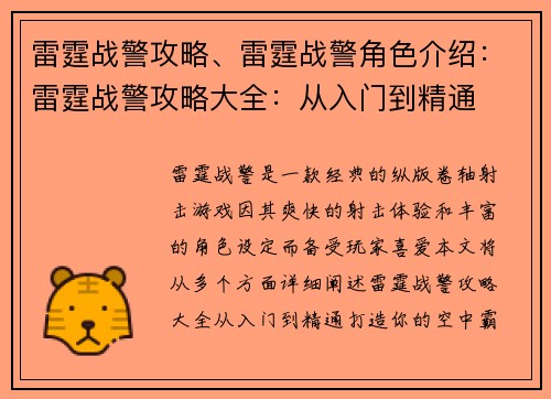 雷霆战警攻略、雷霆战警角色介绍：雷霆战警攻略大全：从入门到精通