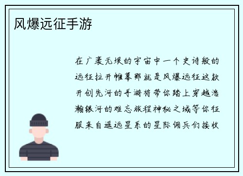 风爆远征手游