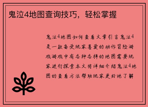 鬼泣4地图查询技巧，轻松掌握