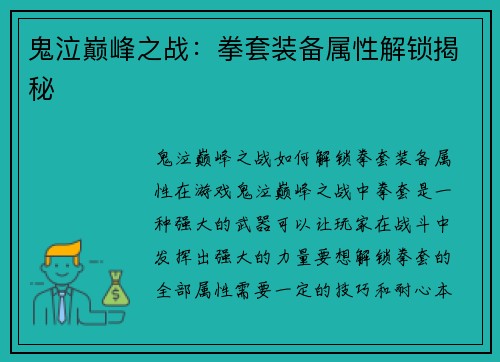 鬼泣巅峰之战：拳套装备属性解锁揭秘