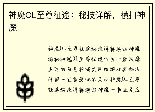 神魔OL至尊征途：秘技详解，横扫神魔