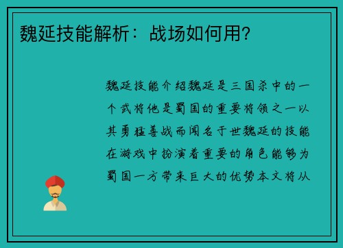 魏延技能解析：战场如何用？