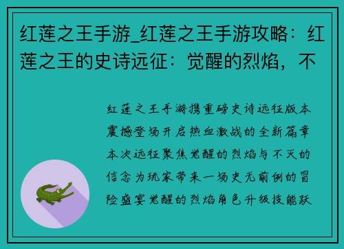 红莲之王手游_红莲之王手游攻略：红莲之王的史诗远征：觉醒的烈焰，不灭的信念