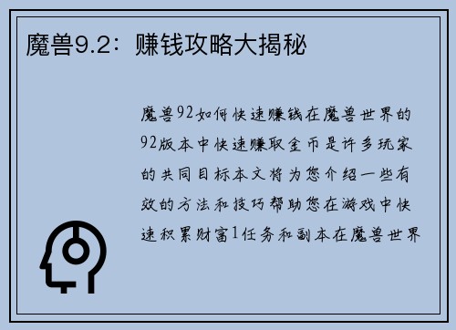 魔兽9.2：赚钱攻略大揭秘