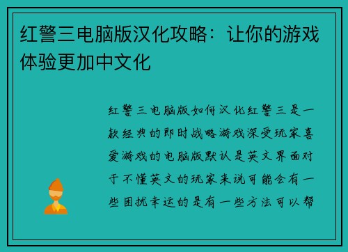红警三电脑版汉化攻略：让你的游戏体验更加中文化