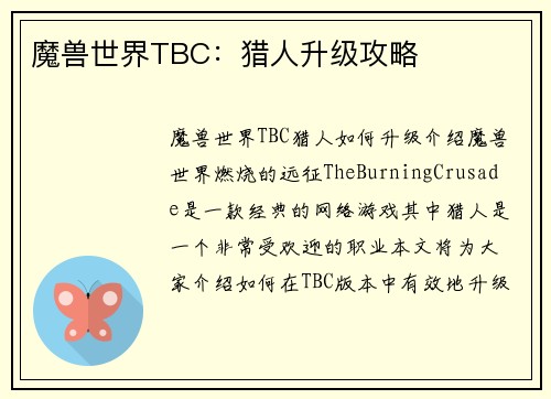 魔兽世界TBC：猎人升级攻略