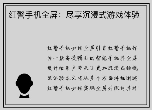红警手机全屏：尽享沉浸式游戏体验