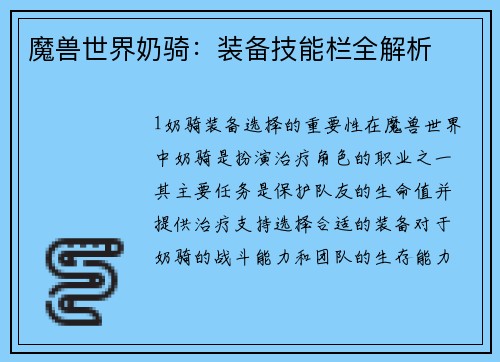 魔兽世界奶骑：装备技能栏全解析