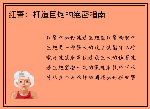 红警：打造巨炮的绝密指南