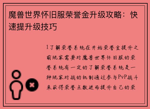 魔兽世界怀旧服荣誉金升级攻略：快速提升级技巧