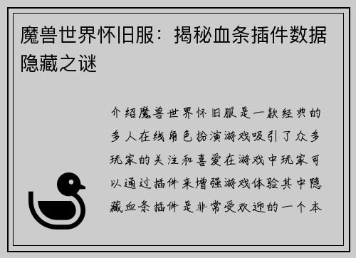 魔兽世界怀旧服：揭秘血条插件数据隐藏之谜