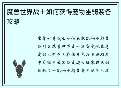 魔兽世界战士如何获得宠物坐骑装备攻略