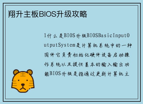 翔升主板BIOS升级攻略