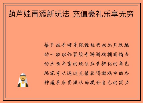 葫芦娃再添新玩法 充值豪礼乐享无穷
