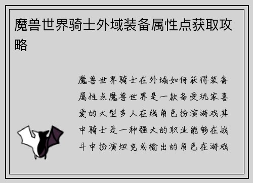 魔兽世界骑士外域装备属性点获取攻略