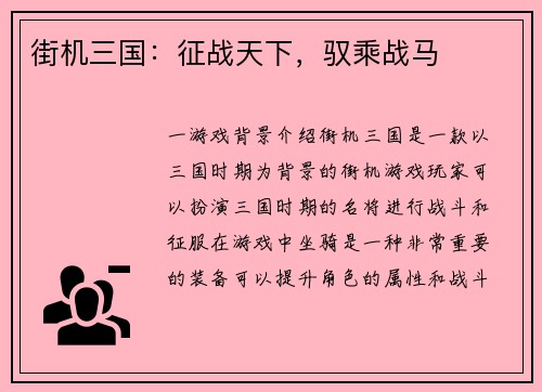 街机三国：征战天下，驭乘战马