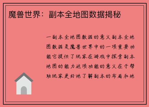 魔兽世界：副本全地图数据揭秘