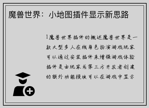 魔兽世界：小地图插件显示新思路