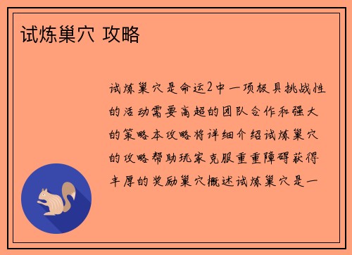 试炼巢穴 攻略