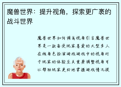 魔兽世界：提升视角，探索更广袤的战斗世界