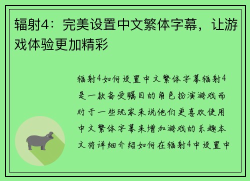 辐射4：完美设置中文繁体字幕，让游戏体验更加精彩
