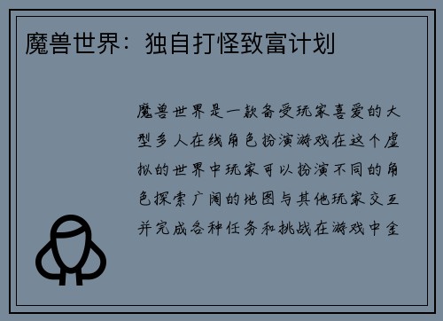 魔兽世界：独自打怪致富计划
