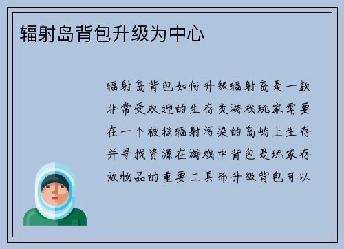 辐射岛背包升级为中心