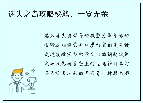 迷失之岛攻略秘籍，一览无余