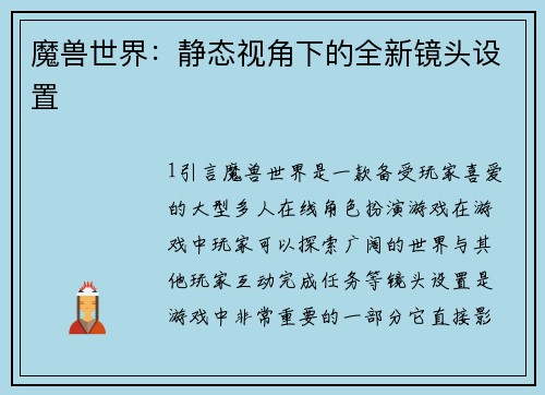 魔兽世界：静态视角下的全新镜头设置