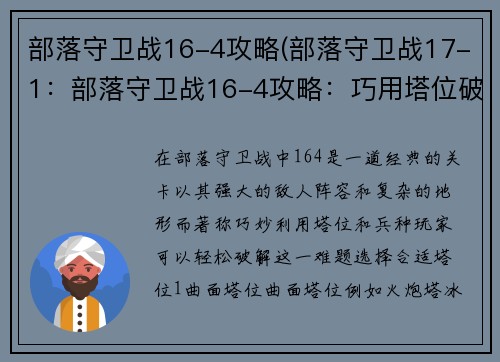 部落守卫战16-4攻略(部落守卫战17-1：部落守卫战16-4攻略：巧用塔位破强阵)