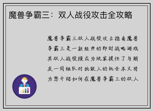 魔兽争霸三：双人战役攻击全攻略