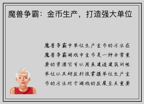 魔兽争霸：金币生产，打造强大单位
