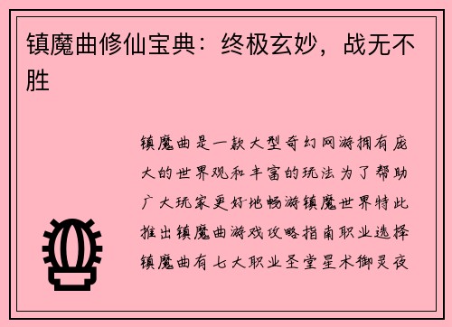 镇魔曲修仙宝典：终极玄妙，战无不胜