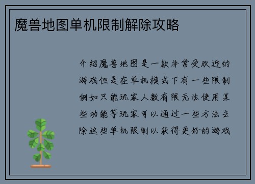 魔兽地图单机限制解除攻略