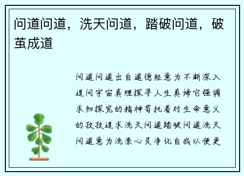 问道问道，洗天问道，踏破问道，破茧成道