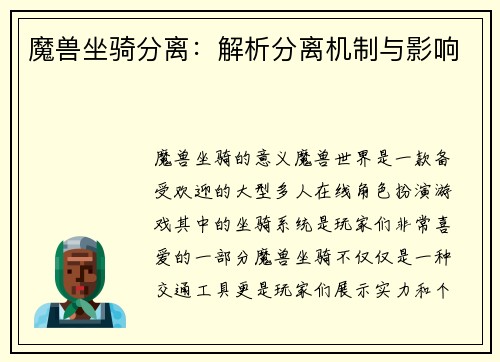 魔兽坐骑分离：解析分离机制与影响